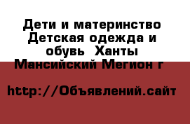 Дети и материнство Детская одежда и обувь. Ханты-Мансийский,Мегион г.